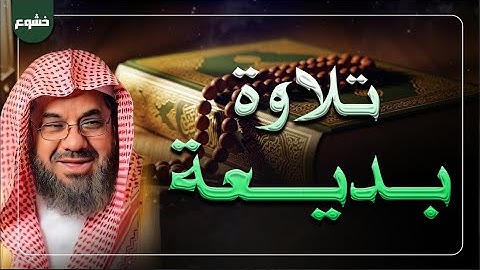تلاوة بديعة تخشع لها القلوب وتغمر الروح بالسكينة ... للشيخ سعود الشريم