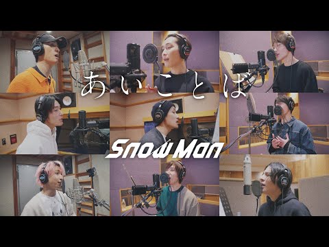 Snow Man「あいことば」Another Rec ver.