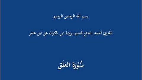 سُّوْرَة العَلَق-القارئ أحمد الحاج قاسم برواية ابن ذكوان عن ابن عامر