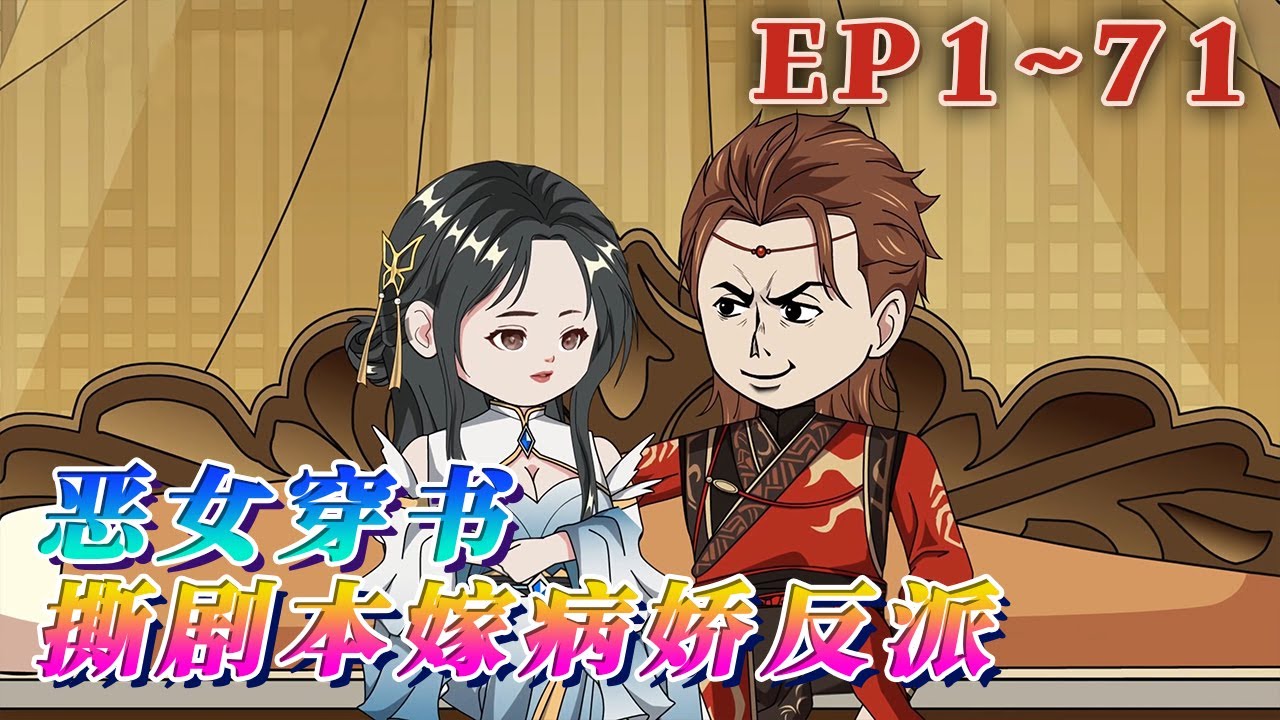 更新！🔥《惡女穿書，撕劇本嫁病嬌反派》🎉雲子娆穿成了虐文裏的女主真千金，父親不疼，母親不愛，還被太子未婚夫送去浣衣局做了三年洗衣婢女。當惡女穿越到小可憐身上，壹切都講發生天翻地覆。1~71#汪汪有聲書