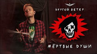 картинка: DРУГОЙ ВЕТЕР - МЕРТВЫЕ ДУШИ (Drum playtrough)