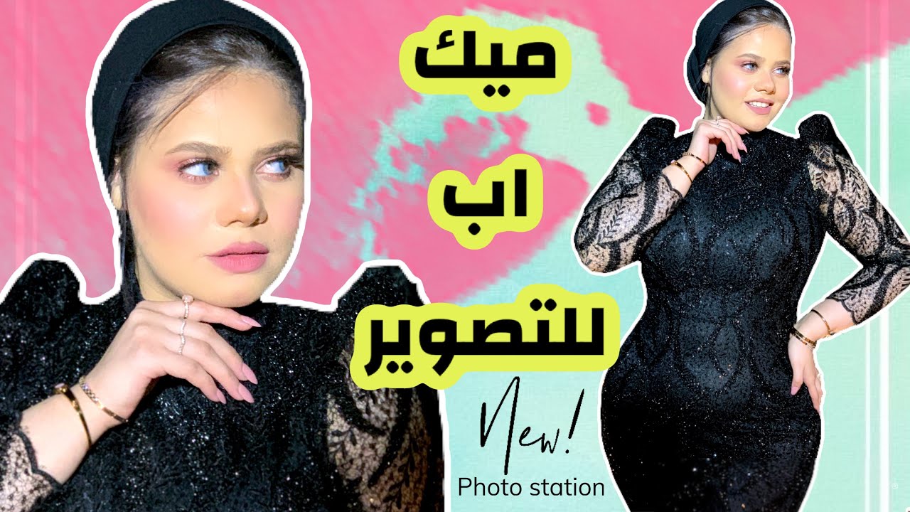 ميك اب عيد جوازى و تريكات للفوتو شوت | هوريكو صورى وانا عروسه 🙈 (الجزء التانى)