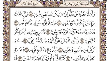 سورة الدخان مكتوبة _ فضيلة الشيخ ياسر الدوسري