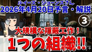 【一つの組織‼️大規模な隠蔽工作】【予言・解説③】ルイーズ・ジョーンズ｜世界予言｜事件｜エンタメ