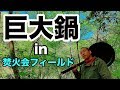 巨大鍋、人はそれを"バカ鍋"と呼ぶ