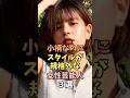 小柄なのに存在感が凄い女性芸能人3選 #夏芽すず #雑学 #shorts