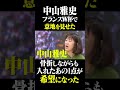 中山雅史 フランスW杯のあの1点は希望になった #鈴木啓太 #中山雅史 #フランスW杯