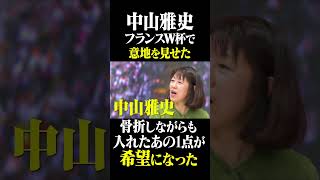 中山雅史 フランスW杯のあの1点は希望になった #鈴木啓太 #中山雅史 #フランスW杯
