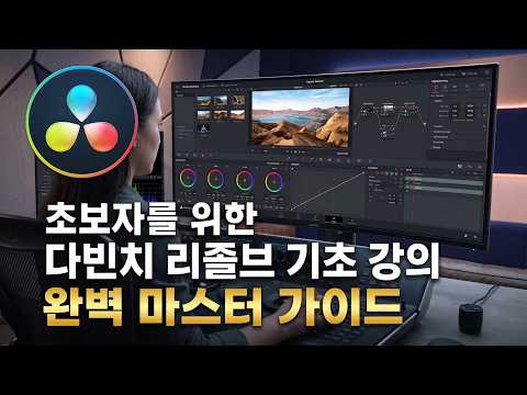 "다빈치 리졸브 기초 강의" 설치부터 영상 편집, 영상 렌더링까지 기초 강의의 모든 것." (한 편으로 끝내는)