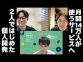2人ではじめた個人開発。月間14万人が使うサービスへ。