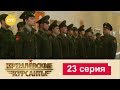 Кремлевские Курсанты 23