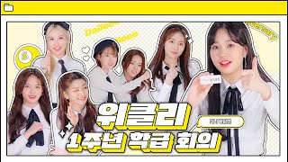 Weeekly(위클리) : 🎉1st Anniversary Present🎉 1주년 학급 회의 - 미니 게임 편