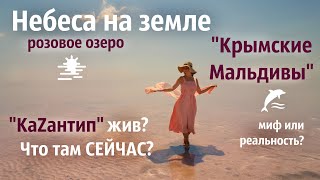 Крым, Самые красивые места озера Сасык-Сиваш | КАЗАНТИП мёртв | где ЛУЧШИЙ пляж Крыма? | Часть 3