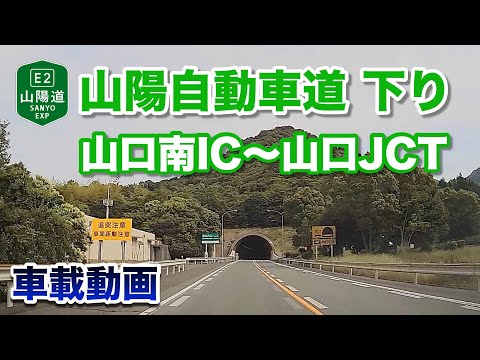 【車載動画】山陽自動車道 下り - 山口南IC〜山口JCT 2022年5月28日 | E2 Sanyo Expressway