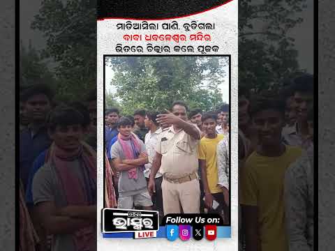 ବୁଡି ଗଲା ବାବା ଧବଳେଶ୍ୱର ମନ୍ଦିର, ପାଣିରେ ଫସିଲେ ପୂଜକ  #odishabhaskar #latestnews
