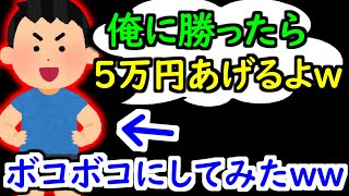 「俺に勝ったら５万円あげるけど？ｗ」と言われたので勝ってみたら本当に５万円くれたwwwwwww