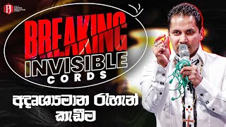 Breaking Invisible Cords | අදෘශ්‍යමාන රැහැන් කැඩීම with Prophet Jerome Fernando