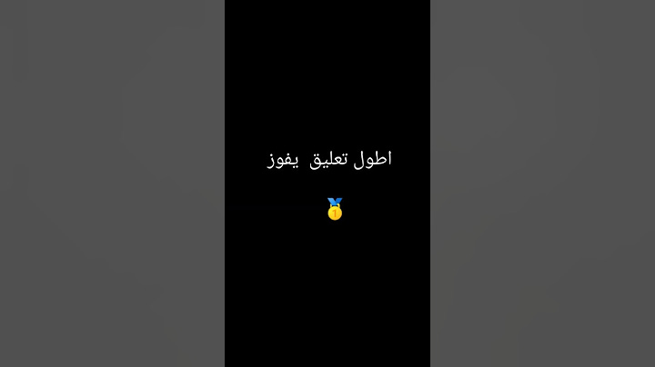 #اطول تعليق يفوز 🏆