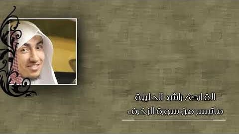 تلاوة من سورة الزخرف للقارئ راشد الحليبة