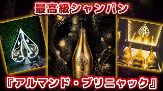 『アルマンド・ブリニャック』ホスト高級シャンパン紹介『ARMAND DE BRIGNAC』