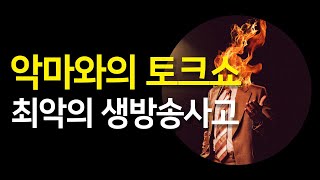 악마와의토크쇼 후기 최악의 생방송 사고 (결말 스포 포함)