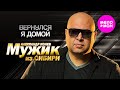 Мужик из СИБИРИ Александр Конев Вернулся я домой Official Video 2024 MELOMAN HIT 