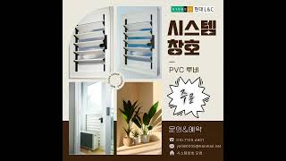 PVC시스템루버, 에어컨 있는곳에 시스템루버를 설치, 우수한단열, 방음성, 수밀성,  PVC 재질, 4단 각도조절