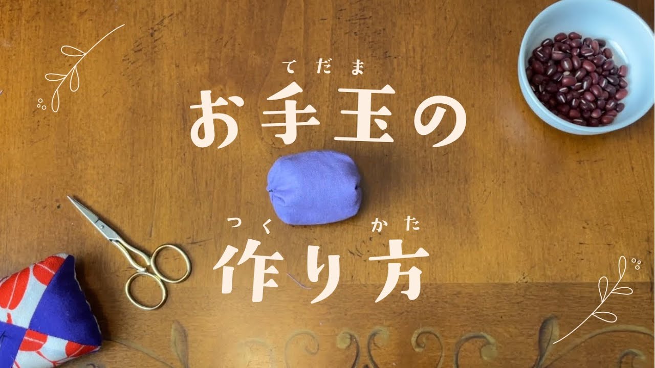 お手玉の作り方】かんたんだから、子ども一人でも作れる🙌丁寧な解説