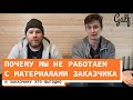 Почему мы не работаем с материалами заказчика