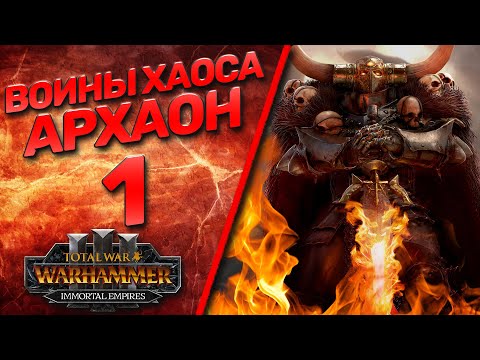 Видео: Total War: Warhammer 3 - (Легенда) - Архаон #1 (рестарт)