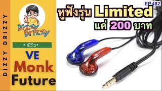 รีวิว Ve Monk Future หูฟังรุ่น Limited ราคาแค่ 200 บาท มีจำนวนจำกัด