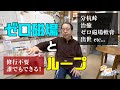 ゼロ磁場とループ