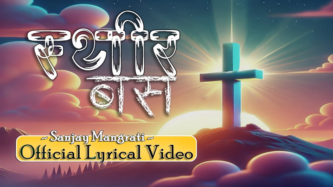 Sthir basa / स्थीर बस | Official Lyrical Video | Sanjay Mangrati ...