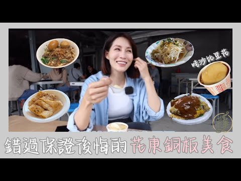 【旅遊日記】只要銅板價就可以享受的美食⋯我要吃爆整個東台灣....… travel vlog ｜采蓁 Patti