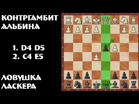 Видео: Дебюты: Контргамбит Альбина + ловушка Ласкера