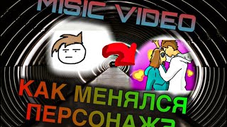 КАК МЕНЯЛСЯ ПЕРСОНАЖ? (MUSIC VIDEO)//ДР КАНАЛА// 1 ГОД//SHADOW