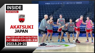 FIBAバスケットボールワールドカップ2023が開幕！最後まで戦い抜いたドイツ戦に密着 ～2023.8.24-25～【INSIDE AKATSUKI】