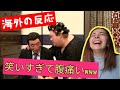 外国人が志村けんの爆笑夫婦【後半】をみてリアクションする/日本のお笑い