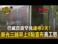巴威百貨罕見連停2天？新光三越「早上8點」才宣布不營業 員工怒：都要出門了／颱風天宜蘭百貨暫停營業半天！下午開門湧人潮【直擊現場】
