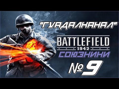 Видео: Battlefield 1942 | Прохождение | Гуадалканал №9