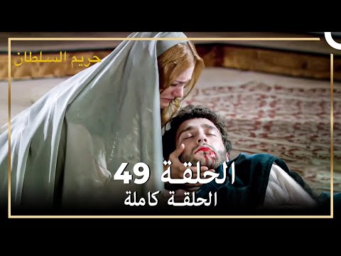 حريم السلطان الحلقة 49 حلقات مختصرة Arabic Dubbed 