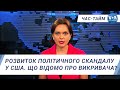 Час-Тайм. Розвиток політичного скандалу у США. Що відомо про викривача?