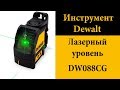 Лазерный уровень DeWALT DW088CG