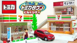 トミカ トミカタウン ビルドシティ セブンイレブン スシロー 警察署と同時発売☆レイアウト自由☆人気コンビニ店舗登場☆ tomica town Build City Seven-Eleven