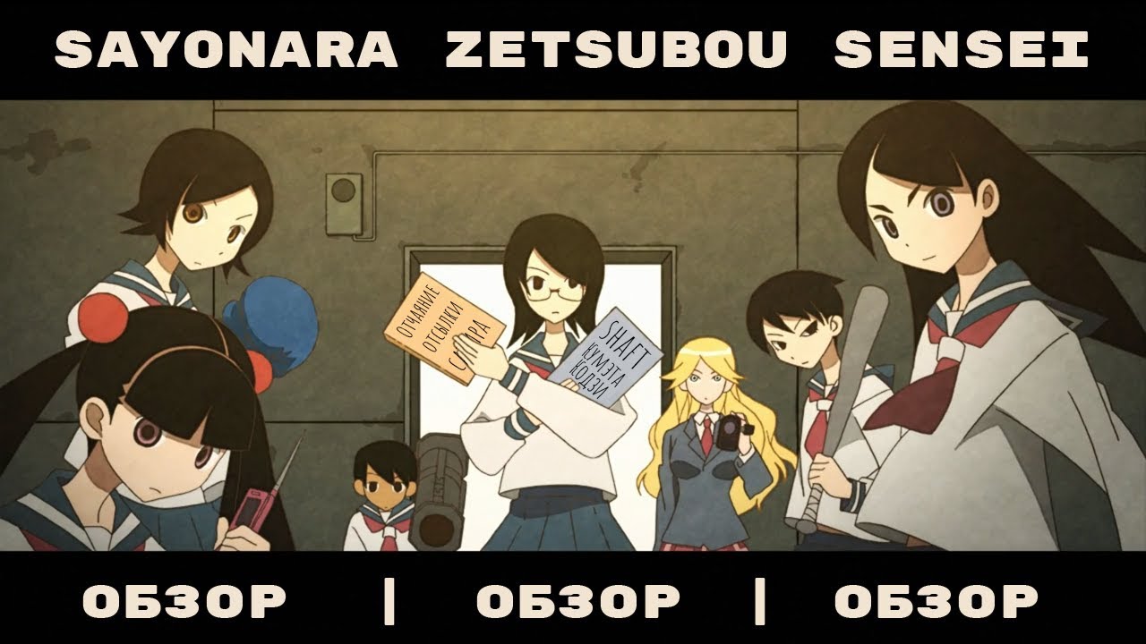 Sayonara Zetsubou Sensei – уникальное аниме [обзор]