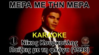 Video thumbnail of "Μέρα με τη μέρα - Νίκος Κουρκούλης (καραόκε / karaoke) HD"