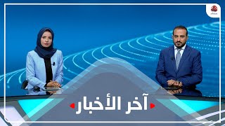 اخر الاخبار | 16 - 07 - 2022 | تقديم صفاء عبد العزيز و عمار الروحاني | يمن شباب