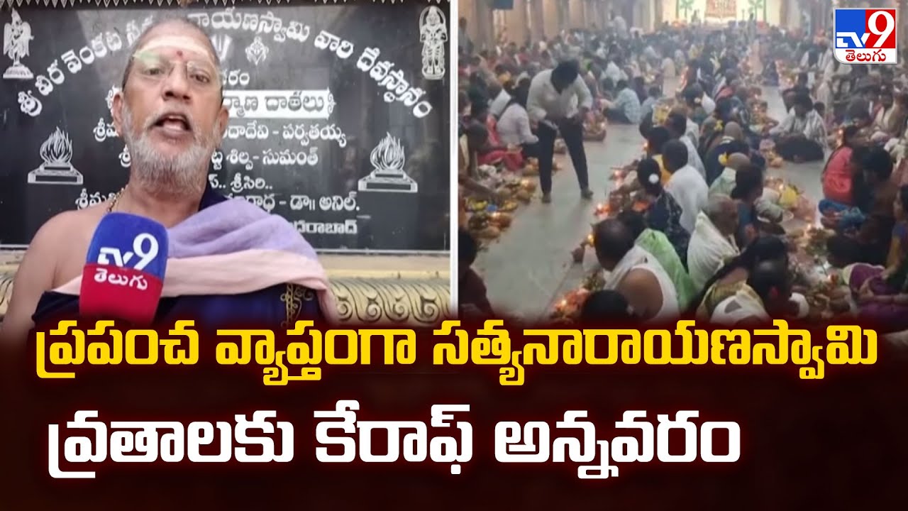 ప్రపంచ వ్యాప్తంగా సత్యనారాయణస్వామి వ్రతాలకు కేరాఫ్ అన్నవరం | Annavaram Satyanarayana Swamy -TV9