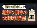 【初段への道】相振り飛車の大切な手筋とは？（実況風解説）