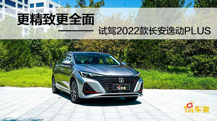鮮試車 | 更精緻更全面 試駕2022款長安逸動PLUS - 天天要聞